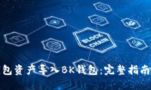 如何将TP钱包资产导入BK钱包：完整指南与详细步骤