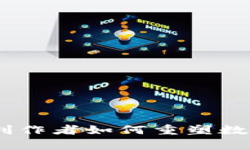 在Web3时代，创作者如何重塑数字内容的未来？