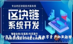 TP钱包中的eBay币：了解数字资产的新趋势