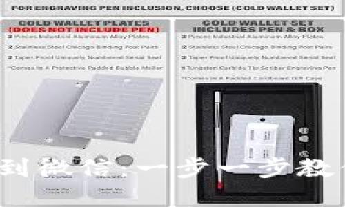 Web3钱包提现到微信：一步一步教你如何轻松操作