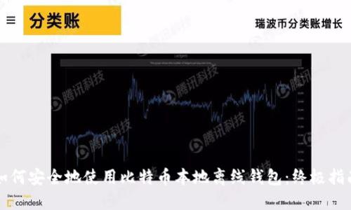 如何安全地使用比特币本地离线钱包：终极指南