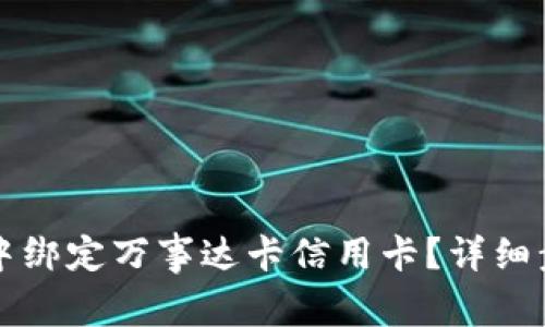 如何在TP钱包中绑定万事达卡信用卡？详细步骤与注意事项