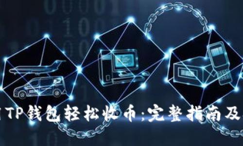 如何使用TP钱包轻松收币：完整指南及技巧分享