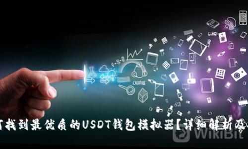 如何找到最优质的USDT钱包模拟器？详细解析及推荐