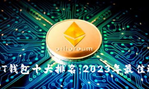 USDT钱包十大排名：2023年最佳选择