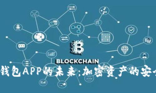 探索Web3钱包APP的未来：加密资产的安全与易用性