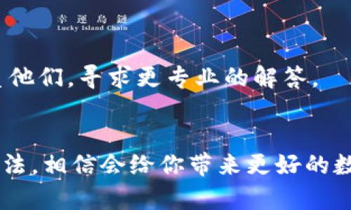 uni连接不上tp钱包？看这里，一次解决你的所有疑问！

uni, tp钱包, 连接问题, 钱包设置, 区块链技术/guanjianci

引言
在这个数字货币迅速发展的时代，越来越多的人开始接触和使用各种区块链技术和数字钱包。尤其是在进行去中心化交易时，一个稳定、安全的钱包至关重要。TP钱包作为一款常用的数字资产管理工具，凭借其便捷性和安全性受到了广泛欢迎。而Uni作为一个去中心化的交易平台，亦是众多用户的首选。然而，很多人在使用过程中却出现了“uni连接不上tp钱包”的问题。对此，本文将为大家详细解析这一问题，并提供实用的解决方案。

一、理解连接问题的本质
首先，我们需要了解为何会出现连接问题。通常情况下，连接不上钱包可能是由以下几种原因造成的：网络不稳定、软件版本不兼容、钱包设置不当、区块链节点问题等。每一种原因都可能导致用户无法顺利连接Uni和TP钱包。因此，接下来我们将针对这些常见问题逐一进行讲解。

二、网络状况的影响
在进行数字资产交易或管理时，网络的稳定性至关重要。如果网络不佳，可能会导致无法连接TP钱包。为了确认这一点，你可以尝试以下几点：

1. 检查你的网络连接。确保Wi-Fi或移动数据连接正常，且信号强。
2. 重启路由器，清除缓存。如果你的网络出现延迟或者连接不稳，这一方法常常能够解决问题。
3. 尝试访问其他网站或应用，确保是网络问题，而不是TP钱包或Uni平台本身的故障。

三、确认软件版本是否兼容
另一个可能导致连接不上TP钱包的原因是软件版本不匹配。使用过时的软件版本可能会引发兼容性问题，影响连接的稳定性。用户应该定期检查自己使用的Uni和TP钱包是否是最新版本。功能更新和安全补丁往往在新的版本中得到修复。

建议用户关注TP钱包和Uni的官方公告，及时更新应用。在更新后，通常可以修复一些已知的连接问题，提升用户体验。

四、钱包设置问题
有时，TP钱包内部的设置也可能导致无法与Uni连接。例如，用户未授权Uni访问他们的钱包或未正确选择链。这一情况主要体现在：

1. 授权问题：确保TP钱包已授权Uni访问，未设置隐私保护可能导致连接失败。
2. 链选择：在TP钱包中选择合适的区块链，某些用户可能忘记切换到相应的链，导致连接不上。
3. 提高权限：某些设备的安全设置可能默认阻止钱包的连接，检查设备的安全设置，确保TP钱包被允许访问。

五、了解区块链节点问题
连接问题的另一个原因可能是区块链节点的稳定性和可用性。用户在使用去中心化应用时，常常需要连接到某个区块链节点进行数据交互。如果该节点由于各种原因出现问题，自然就会导致连接失败。这种情况下，用户可以尝试以下几种方法：

1. 切换节点：在TP钱包中，查找并切换到其他可用的节点。用户可能会发现，通过更改节点可以解决连接问题。
2. 检查节点状态：许多区块链网络都会提供节点状态的查看工具，确保所选节点也是可用的。

六、尝试重新安装应用
如果以上方法均未能解决连接问题，不妨尝试重新安装TP钱包和Uni。在很多时候，重新安装可以清除之前版本的缓存和数据，避免不必要的问题。这是一种相对简单且有效的方法。

七、求助于社区和专业支持
如果你依然无法解决连接问题，建议寻求社区或专业支持。很多区块链项目都有各自的社区，可以在其中寻求帮助。此外，TP钱包和Uni官方也通常会有支持渠道，用户可以通过邮件或社交媒体等方式联系他们，寻求更专业的解答。

结论
总而言之，在使用Uni和TP钱包的过程中，连接问题是非常常见的现象。西瓜和橘子的区别，就像网络问题、软件版本、钱包设置、区块链节点等都可能导致连接失败。了解这些问题的本质以及相应的解决方法，相信会给你带来更好的数字资产管理体验。希望本文能够帮助你快速解决“uni连接不上tp钱包”的问题，让你在数字货币的世界里畅通无阻。无论是在交易、管理资产，还是进行其他操作，安全和便捷永远是我们追求的目标。