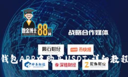 如何在波宝钱包APP中购买USDT：详细教程与实用技巧