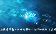 如何在波宝钱包APP中购买USDT：详细教程与实用技