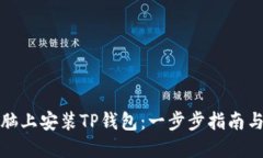 如何在电脑上安装TP钱包：一步步指南与实用技巧