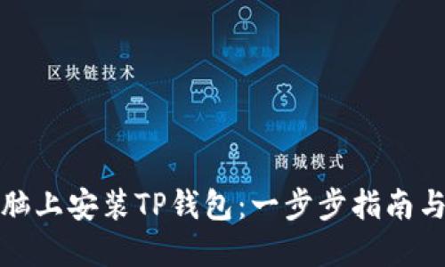 如何在电脑上安装TP钱包：一步步指南与实用技巧