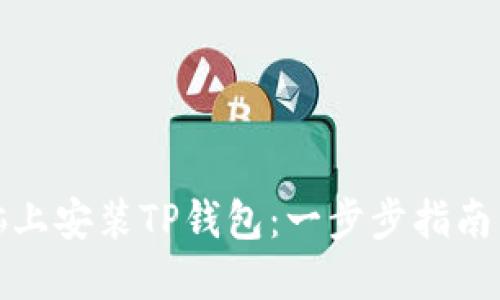 如何在电脑上安装TP钱包：一步步指南与实用技巧