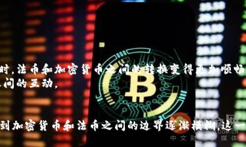 比特币钱包能收美金吗？全面解析加密货币与法币的交换

比特币钱包, 收美金, 加密货币, 法币, 数字货币/guanjianci

引言：数字时代的货币革命
在当今这个快速发展的数字时代，传统的金融体系正遭遇前所未有的挑战。随着比特币等加密货币的崛起，人们的交易习惯也在悄然变化。比特币钱包作为数字货币的重要组成部分，承担着存储、发送和接收加密货币的功能。然而，许多人在使用比特币钱包时，心中总会有一个疑问：“比特币钱包能收美金吗？”在本文中，我们将对此进行深入探讨，解答这一常见问题，并分析比特币与法定货币之间的关系。

比特币钱包的基础知识
要理解比特币钱包是否可以收美金，我们需要首先了解比特币钱包的基本功能和原理。比特币钱包其实是一种数字钱包，用于存储和管理用户的比特币。它的主要功能包括接收、存储和发送比特币，使用时只需一个与之相伴的私钥，从而确保资产的安全性。
与传统的银行账户不同，比特币钱包并不会存储实际的比特币，而是保存着用户在比特币区块链上的地址和交易记录。因此，所有的比特币交易都是通过区块链进行的，交易的透明度和安全性得到了极大提升。

法币与加密货币的对比
在探讨比特币钱包和美金的关系之前，我们有必要先明确法币与加密货币之间的区别。法币通常是由国家政府发行的货币，例如美金、欧元等。它有国家的信用作为保障，广泛被接受，并且以法定方式用于商品和服务的交易。而加密货币则是一种去中心化的数字货币，表现出一种自我管理的特性，没有中央银行或政府的直接控制。
此时，许多人会开始思考：既然比特币和美金分别属于不同的货币体系，用户如何能够在这两者之间进行转换？

比特币钱包如何与美金互动
接下来，我们将考虑比特币钱包与美金的互动方式。直白地说，比特币钱包本身并不能直接收取法币。也就是说，你不能将美金以物理形式直接存入比特币钱包。不过，通过一些间接的方式，用户可以实现法币与比特币之间的转换。
多数比特币钱包结合了交易平台的功能，用户可以通过这些平台将美金转换为比特币。例如，当你选择在某个加密货币交易所（如Coinbase、Binance等）创建账号时，你可以使用美金购买比特币。当购买完成后，这些比特币会被发送到你的比特币钱包中。
此外，有些比特币钱包还支持法币存入，通过和银行账户连接，用户可以使用银行转账的方式将美金存入钱包对应的账户，然后再进行加密货币的购买。这种情况下，用户需要关注相关的费用，以及进行兑换时的汇率波动。

美金与比特币的转换：转换方式和平台
在选择将美金转换为比特币的具体方式时，用户有多种选择。首先，最直接的方法是使用交易所，比如Coinbase、Kraken等，这些平台支持用户用美元直接购买比特币。用户只需注册一个账号，绑定银行账户或信用卡，便可以迅速进行交易。
其次，还有一些P2P（点对点）交易平台，像LocalBitcoins等，允许用户直接与其他用户进行比特币交易。在这类平台，用户可以选择自己偏好的支付方式，包括银行转账、PayPal等，大多数卖家也会允许用美金进行交易。
这种P2P方式的一个最大优点是灵活性较高，用户可以根据自己的需求进行交易；但缺点是由于没有中介保护，用户需要自行评估交易风险。

比特币钱包的安全性与便利性
不论你选择哪种方式进行美金与比特币的转换，钱包的安全性都是无可忽视的。在选择比特币钱包时，用户应关注以下几点：
ul
    li私钥保护：确保私钥的安全是保障比特币钱包安全的关键。用户应使用硬件钱包或安全软件对私钥进行加密存储。/li
    li双重身份验证：许多钱包提供双重身份验证功能，用户可通过额外的认证步骤来提高账户安全。/li
    li信誉与口碑：选择知名度较高的钱包软件，或是查看在线评价，确保其具备高度的安全性和用户信任。/li
/ul
在便利性方面，现代比特币钱包不断更新技术，用户可直接在手机上完成交易。通过用户友好的界面，用户可方便地查看余额、发送及接收比特币。

未来展望：法币与加密货币的融合趋势
随着加密货币的不断发展，越来越多的国家和地区开始接受数字货币作为合法交易手段。比特币作为数字货币的领军者，未来可能会与法币进一步融合。这会使得用户在比较操作时，法币和加密货币之间的转换变得更加顺畅。
此外，随着金融科技的发展，央行数字货币（CBDC）在全球范围内得到了越来越多的关注。许多国家都在积极探索自己的央行数字货币，这一趋势将更进一步推动法币和加密货币之间的互动。

总结：比特币钱包的应用价值
总的来说，虽然比特币钱包本身无法直接收取美金，但用户通过加密货币交易所、P2P平台等途径可实现美金与比特币之间的转换。随着数字货币的发展与普及，未来我们可能会看到加密货币和法币之间的边界逐渐模糊。这一过程将伴随着技术的迭代和用户习惯的转变。无论如何，保持对加密货币市场的敏感，追着数字货币时代的步伐，才能立于不败之地。