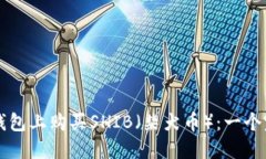 如何在TP钱包上购买SHIB（柴犬币）：一个完整的