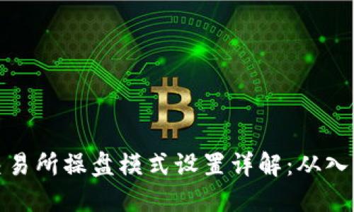 TP钱包交易所操盘模式设置详解：从入门到精通