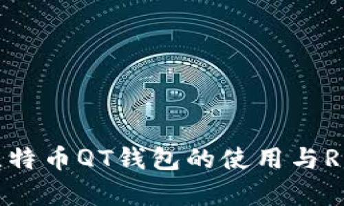 深入探讨比特币QT钱包的使用与RPC功能解析
