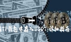 如何在TP钱包中存入USDT：详细指南与技巧