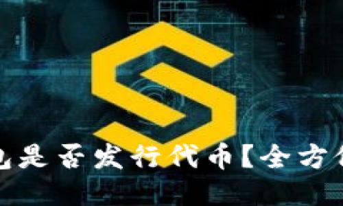 TP钱包是否发行代币？全方位揭秘