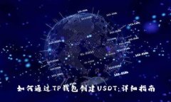 如何通过TP钱包创建USDT：详细指南