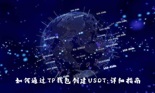 如何通过TP钱包创建USDT：详细指南