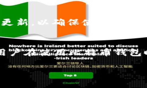比特币钱包是中文的吗?

引言
伴随着比特币的普及与发展，大量用户开始关注如何安全地存储和管理他们的数字资产。在这个过程中，比特币钱包作为一种重要工具，自然而然地走进了人们的视野。然而，很多人会问，比特币钱包是中文的吗？这个看似简单的问题，其实隐藏了许多层次的含义。

比特币钱包的基本概念
首先，我们需要了解比特币钱包的基本概念。比特币钱包是一种软件程序，用于存储和管理比特币和其他加密货币的私钥和公钥。它不仅仅是一个简单的钱包，还是用户与区块链网络交互的桥梁。通过比特币钱包，用户能够发送和接收比特币，查看交易记录，以及控制其数字资产。

比特币钱包的语言支持
那么，比特币钱包的界面是否提供中文支持呢？答案是肯定的。目前市场上很多知名的比特币钱包如Coinbase、Binance、Wallet.dat等，都逐渐支持包括中文在内的多种语言。这使得非英语国家的用户能够更方便、更加自如地使用这些钱包。

不同类型的比特币钱包
比特币钱包的类型多种多样，主要分为热钱包和冷钱包。热钱包是指在线钱包，用户可以随时随地通过互联网访问；而冷钱包则是离线的，通常以硬件的形式保存，安全性较高。无论是哪一种钱包，市场上都能找到支持中文界面的版本，以满足不同用户的需求。

如何选择适合自己的比特币钱包
选择合适的比特币钱包时，需要考虑几个因素。首先是安全性，用户应该优先考虑那些具有良好声誉和强大安全性的钱包；其次是用户体验，一个友好的界面能够让用户在操作时更加得心应手；最后，语言支持也是一个重要的考量，特别是对于不懂英语的用户。

中文用户常用的钱包推荐
在这里，我们可以推荐一些用户普遍评价较高的中文比特币钱包，例如：火币钱包、OKEx wallet和Trust Wallet。这些钱包不仅支持中文，还具有良好的用户体验和安全性，适合初学者和资深玩家使用。

比特币钱包的重要性
在比特币的生态中，比特币钱包的重要性不可忽视。它不仅是管理数字资产的工具，更是用户数字生活的一部分。随着加密货币市场的不断发展，用户对钱包的安全性和便捷性有了更高的要求。

使用比特币钱包的注意事项
使用比特币钱包时，有几点需要特别注意。首先，切勿将私钥透露给他人；其次，定期备份钱包数据，以防数据丢失；最后，保持软件更新，以确保使用最新的安全技术。

结论
综上所述，比特币钱包不仅是支持中文的，并且在功能和安全性上都为用户提供了良好的体验。随着加密货币的持续发展，中文用户在使用比特币钱包时将会变得越来越方便。正确选择和使用比特币钱包，是每位加密货币用户都应该了解的重要知识。

比特币钱包, 中文支持, 安全性, 热钱包, 冷钱包/guanjianci