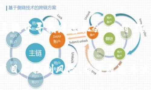   揭秘TP钱包的挖矿DApp：收益新风向标 / 

 guanjianci TP钱包, 挖矿DApp, 数字货币, DeFi, 区块链 /guanjianci 

引言
随着区块链技术的飞速发展，数字货币的各种应用正在不断增加。其中，挖矿显然成为了一个不可忽视的热门话题。特别是TP钱包的崛起，使得众多用户开始关注其生态系统中的挖矿DApp。在这个瞬息万变的市场中，用户们总是希望能够找到好的投资机会和收益项目，从而实现财富的增值。

什么是TP钱包？
TP钱包，全称为“TokenPocket”，是一款广泛使用的数字资产钱包，拥有非常友好的用户界面和丰富的功能。它不仅支持多种主流公链，还能享受去中心化应用（DApp）的无缝连接。用户通过TP钱包可以管理各种数字资产，参与到DeFi、NFT等热门领域，并且在其中寻找盈利机会。

挖矿DApp的基本概念
挖矿DApp是指基于区块链技术的去中心化应用，用户通过参与其中来获取一定的收益。这通常需要用户对其数字货币进行质押、流动性提供等操作。挖矿的过程不仅为用户带来了潜在的收益，同时也为区块链网络的安全和稳定性提供了支持。

TP钱包中的热门挖矿DApp
在TP钱包的生态系统中，有许多优秀的挖矿DApp涌现出来。接下来，我们将重点介绍多个值得关注的项目。

h41. PancakeSwap/h4
PancakeSwap是一款运行在BSC（币安智能链）上的去中心化交易所（DEX）。用户可通过流动性池（Liquidity Pools）提供资金来获得流动性挖矿奖励。PancakeSwap不仅拥有低手续费和快速交易的优势，还有着丰富的农场收益项目。用户通过TP钱包可以轻松访问，并参与流动性挖矿，实现资产增值。

h42. Uniswap/h4
虽然Uniswap主要运行在以太坊网络上，但许多用户仍然希望通过TP钱包参与其流动性挖矿。作为最早的去中心化交易平台之一，Uniswap的用户基数庞大，流动性深厚，用户在此提供的流动性可以获得平台代币的奖励。而且，Uniswap的人气和使用频率，也使得其成为许多用户投资的首选。

h43. dYdX/h4
dYdX是一种去中心化的衍生品交易平台，支持用户进行合约交易和借贷，同时也提供流动性挖矿的机会。用户通过TP钱包可以参与其流动性池，赚取平台生成的手续费。这个平台的创新之处在于用户可以在不失去资产的情况下参与交易，这在其他DApp中并不常见。

h44. Venus/h4
Venus是BSC上的一个借贷和稳定币平台，用户可以进行资产借贷和质押，借此获得利息和奖励。用户在TP钱包中将资产存入Venus平台可以获得XVS代币作为奖励，提升了用户的收益率。随着DeFi的快速发展，Venus无疑是一个值得注意的项目。

h45. BakerySwap/h4
BakerySwap不仅是一款去中心化交易平台，同时也是一款流行的NFT市场。用户可以通过在流动性池中提供资金来实现挖矿，并获得BAKE代币。BakerySwap的创新在于其结合了DeFi和NFT的应用，为用户提供了多种投资选择。

如何选择合适的挖矿DApp？
面对众多挖矿DApp，用户在选择时应考虑多个因素，如项目的安全性、收益率、社区支持、用户体验等。首先，了解项目的背景和团队，是判断其可信度的重要依据。其次，通过社区和论坛获取最新动态，了解其他用户的评价，可以帮助你做出更明智的决策。此外，时刻关注资产的流动性和市场趋势也是必不可少的。

如何在TP钱包中参与挖矿？
想要在TP钱包中参与挖矿，步骤并不复杂。首先需要下载并安装TP钱包，创建或导入一个钱包地址。接下来，选择你想参与的挖矿DApp，按照其要求进行相应的资产转移或质押。完成后，用户可以在TP钱包中实时查看自己的收益和资产变化。

挖矿风险及注意事项
挖矿虽然具有潜在的高收益，但风险也是显而易见的。特别是在DeFi领域，项目的合约代码可能存在漏洞，用户资金可能面临被盗或损失的风险。因此，在参与之前，做好风险评估，确保理解项目的工作原理和潜在风险是相当必要的。此外，保持资产的分散投资也是降低风险的有效策略。

未来展望
随着DeFi的不断发展，TP钱包的挖矿DApp也将迎来更多创新与变革。未来，可能会出现更加多样化的挖矿机制，让用户可以在更广泛的生态系统中寻找财富机会。同时，随着监管政策的完善，市场将变得更加规范，为用户提供更安全、更透明的投资环境。这将提升用户的信心，吸引更多人加入数字货币的世界。

总结
TP钱包以其多元化的功能和良好的用户体验，成为了挖矿DApp的热门选择。尽管挖矿DApp带来了丰厚的收益机会，但也应谨记选择合适的项目和控制风险。希望通过本文的介绍，能够帮助用户更好地理解TP钱包的挖矿DApp，找到适合自己的投资机会，同时促进大家在数字货币领域的学习与成长。