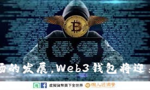 wallet-meaningweb3钱包的深度解析：加密货币世界的数字资产管理工具/wallet-meaning
web3, 钱包, 加密货币, 数字资产, 区块链/guanjianci

引言：什么是Web3钱包？
随着互联网的不断演变，我们的生活方式、商业模式乃至交互方式都在发生深刻变化。Web3，即“去中心化互联网”，在这股浪潮中逐渐成为热议的话题。在这个新兴的网络环境中，Web3钱包则扮演着至关重要的角色。它不仅是存储加密货币的工具，还是让用户能够参与到去中心化金融（DeFi）、非同质化代币（NFT）和智能合约等新兴生态系统中的关键。从本质上讲，Web3钱包是数字资产的管理平台，为用户提供了一个全新的数字体验。

Web3钱包的基本功能
理解Web3钱包的第一步，是了解它的基本功能。一般而言，Web3钱包主要承担以下几个任务：
ul
    listrong存储和管理数字资产：/strong与传统的钱包不同，Web3钱包主要用来存储和管理加密货币和数字资产，用户可以在其中安全地保管他们的数字财富。/li
    listrong交易功能：/strong用户可以使用Web3钱包进行加密货币交易，快速、安全地发送和接收各种数字资产。/li
    listrong智能合约交互：/strongWeb3钱包使用户能够与区块链上的智能合约进行交互，参与各种去中心化应用（DApp）的使用。/li
    listrong私钥管理：/strongWeb3钱包负责生成和管理用户的私钥，私钥是保护数字资产安全的关键。/li
    listrong身份管理：/strong在Web3生态中，用户的身份往往与他们的数字资产紧密相关。Web3钱包也可以作为用户在网络中的身份认证工具。/li
/ul

Web3钱包的类型
Web3钱包可以根据不同的运行方式和用途，分为几种主要类型：
ul
    listrong热钱包：/strong热钱包是指总是连接到互联网的数字钱包，使用便捷，适合日常小额交易和快速访问。然而，由于始终在线，它的安全性相对较低，容易受到黑客攻击。/li
    listrong冷钱包：/strong冷钱包则是指没有网络连接的数字钱包，通常以硬件形式存在，由于其离线属性，安全性较高，更适合长期存储大额资产。/li
    listrong浏览器扩展钱包：/strong这类钱包通过浏览器插件的形式存在，用户可以方便地在网页上进行交易。例如，MetaMask 就是一个非常流行的浏览器扩展钱包，专注于以太坊及其生态系统。/li
    listrong移动钱包：/strong随着移动互联网的快速发展，手机钱包越来越受到欢迎。这类钱包为用户提供了便携的数字资产管理方式，同时也方便用户随时随地进行交易。/li
/ul

Web3钱包的安全性问题
在数字资产管理中，安全性是不可忽视的重要问题。Web3钱包的安全性主要取决于以下几个方面：
ul
    listrong私钥保护：/strong私钥是访问用户资金的唯一凭证，其重要性不言而喻。用户必须妥善保管私钥，避免泄露或丢失。/li
    listrong双重身份验证：/strong许多Web3钱包提供双重身份验证功能，进一步增强了账户安全性。用户可以通过设置额外的密码或使用生物识别技术来保护自己的资产。/li
    listrong开发者的声誉：/strong选择信誉良好的钱包提供商至关重要，用户应在选择钱包时仔细考量其安全性和用户反馈。/li
/ul

Web3钱包与去中心化金融（DeFi）的关系
DeFi，或去中心化金融，是Web3生态系统中的一大亮点。Web3钱包在DeFi中起到了桥梁作用，使用户能够方便地参与到各种金融活动中。通过Web3钱包，用户可以直接与智能合约交互，进行借贷、交易、流动性挖矿等活动。这种便利性和灵活性，吸引了大量用户进入DeFi的世界。

Web3钱包与非同质化代币（NFT）的结合
NFT，作为一种新的数字资产形式，正在迅速崛起并受到广泛关注。Web3钱包也为NFT的交易和管理提供了便利。用户可以通过Web3钱包轻松购买、出售和存储NFT，实现数字艺术品、虚拟土地等资产的自由买卖。此外，许多NFT市场支持直接与Web3钱包进行交互，使购买和售卖更加简便高效。

未来展望：Web3钱包的发展趋势
随着技术的不断进步和用户需求的多样化，Web3钱包的未来展望非常广阔。我们可以预见几个可能的发展趋势：
ul
    listrong多币种支持：/strong未来的Web3钱包将可能会支持更多种类的加密货币和区块链，用户可以在一个钱包中管理不同的数字资产。/li
    listrong链间互操作性：/strong由于区块链技术的种类繁多，链间互操作性将成为一个重要的发展趋势。未来的Web3钱包可能会允许用户在不同的区块链网络之间进行无缝转移和交易。/li
    listrong用户体验：/strong为了吸引新用户进入Web3世界，未来的钱包将更注重用户体验，提供更友好的界面和更简单的操作流程。/li
    listrong增强安全性：/strong随着网络攻击手段的不断升级，Web3钱包也将不断强化安全防护技术，确保用户的数字资产安全。/li
/ul

结论：Web3钱包在数字世界中的重要性
总的来说，Web3钱包不仅是管理用户数字资产的工具，更是连接用户与去中心化互联网的重要桥梁。无论是参与DeFi，还是进行NFT交易，Web3钱包都扮演着不可或缺的角色。在未来，随着技术的进步和市场的发展，Web3钱包将迎来更多可能性，也将进一步推动整个加密货币和区块链生态的成长。