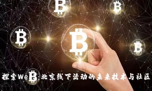 探索Web3：北京线下活动的未来技术与社区
