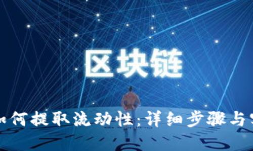 TP钱包如何提取流动性：详细步骤与实用技巧