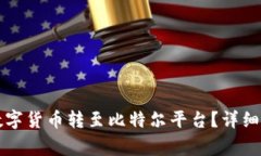 如何将TP钱包中的数字货币转至比特尔平台？详细