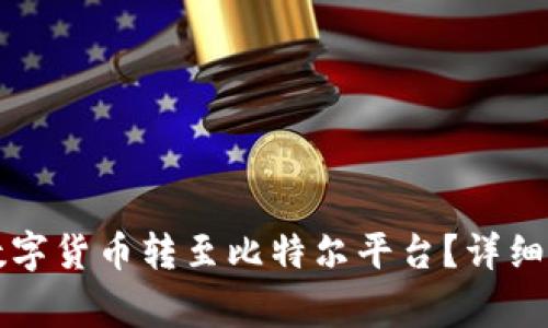 如何将TP钱包中的数字货币转至比特尔平台？详细指南与常见问题解答