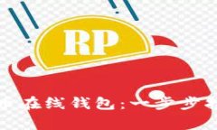 如何轻松登录比特币在线钱包：一步步指南与安