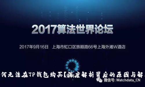 NFT为何无法在TP钱包购买？深度解析背后的原因与解决方案