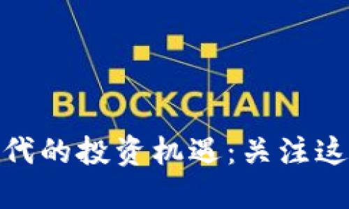 2023年Web3时代的投资机遇：关注这些公司股票代码