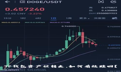 TP钱包资产被转走，如何有效赎回？