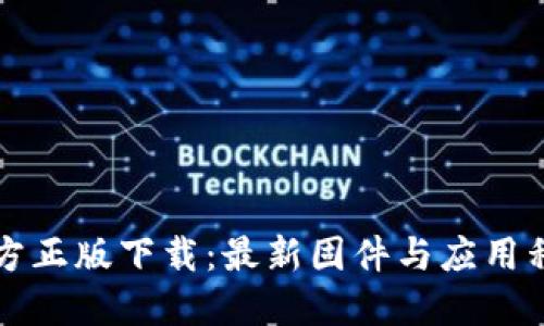TP路由器官方正版下载：最新固件与应用程序获取指南