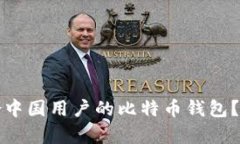 如何选择最适合中国用户的比特币钱包？全面解