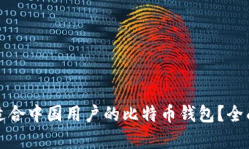 如何选择最适合中国用户的比特币钱包？全面解析与推荐