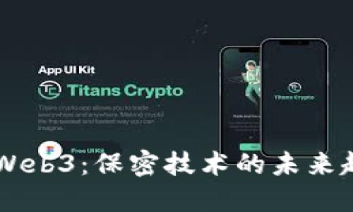 掌握威图Web3：保密技术的未来趋势与应用