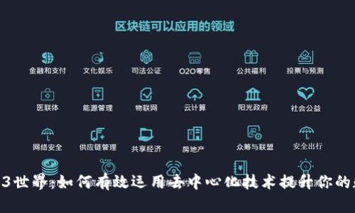 探索Web3世界：如何有效运用去中心化技术提升你的数字体验