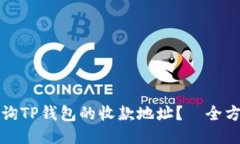 如何查询TP钱包的收款地址？—全方位指南