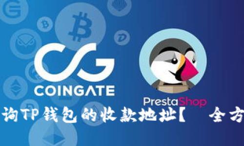 如何查询TP钱包的收款地址？—全方位指南