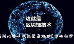 如何找到比特币钱包登录地址？你的初学者指南