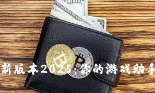 下载TP最新版本2025：你的游戏助手升级指南