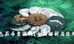 TP钱包买币靠谱吗？全面解析与使用指南