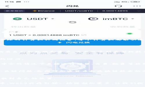   Web3：重塑互联网的区块链革命 / 

 guanjianci Web3, 区块链, 去中心化, 数字经济, 加密货币 /guanjianci 

什么是Web3？
Web3 是指第三代互联网，旨在利用区块链技术和去中心化的理念，重新塑造我们在网络上互动和参与的方式。与传统的互联网（即Web1和Web2）相比，Web3 强调用户的控制权、安全性和隐私。

区块链与Web3的关系
首先，我们需要明确什么是区块链。区块链是一种去中心化的分布式账本技术，它能够以透明和安全的方式存储和管理数据。简单来说，区块链就像一个巨大的记录簿，它被全球的计算机共同维护，每个计算机都能快速访问并验证这些记录。这种结构保证了数据的不可篡改性和可信性，而这是 Web3 能够实现其目标的基石。

所以，Web3 与区块链的关系可以被理解为相辅相成。区块链 技术为Web3提供了去中心化的基础设施，而Web3则试图在这个基础上建立更为开放和公平的数字生态系统。

Web3的核心理念
Web3的核心理念包括去中心化、用户控制、数据私有性和无信任性（trustless）。去中心化意味着没有单一的控制机构或中介，用户可以直接相互互动。用户控制是指用户拥有自己的数据和资产，而不必受到大型科技公司的支配。数据私有性意味着用户的隐私得到充分保护，无需担心数据泄露或滥用。而无信任性则表示用户不必信任单一的机构，系统的透明度保证了各方参与者的利益。

Web3在数字经济中的角色
在数字经济的背景下，Web3 被认为是下一次技术革命的关键。尤其是在加密货币、去中心化金融（DeFi）和非同质化代币（NFT）的兴起，Web3 显示了其转变传统商业模式的潜力。

加密货币作为 Web3 的核心组成部分，提供了一种新的价值传递方式，消除了繁琐的中介环节，让交易更加便捷。同时，去中心化金融（DeFi）的概念让用户可以在没有银行中介的情况下直接进行借贷、交易、投资等活动，这在传统金融体系中是难以想象的。NFT 的出现，使得创作者能够直接与消费者建立联系，改变了艺术和内容创作的生态。

Web3的挑战
尽管 Web3 充满了前景，但其实现过程中依然面临许多挑战。首先是技术的复杂性，普通用户在使用一些基于区块链的应用时，可能会感到困惑。此外，政府监管也成为一个关键问题，各国对加密货币和区块链技术的态度不尽相同，有的国家甚至对其进行了严格的限制。

未来展望
展望未来，Web3 的潜力是巨大的。随着技术的不断进步和普及，越来越多的人将了解和参与 Web3 的世界。无论是个人用户还是企业，都有机会在这个新兴的生态系统中找到自己的位置。

总之，Web3与区块链之间的关系紧密而深刻。作为一种新的互联网形式，Web3不仅依赖于区块链技术，还借助去中心化的理念，推动数字经济的发展。在未来的数字化浪潮中，Web3或将引领一场深刻的变革，让我们拭目以待！