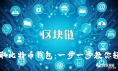 如何获取比特币钱包：一步一步教你轻松入门