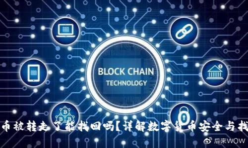 TP钱包币被转走了能找回吗？详解数字货币安全与找回机制