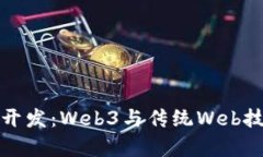 新时代的前端开发：Web3与传统Web技术的完美融合