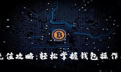 TP钱包HT充值攻略：轻松掌握钱包操作与注意事项